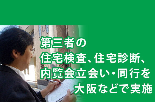 第三者の住宅検査、住宅診断、内覧会立会い・同行を大阪などで実施